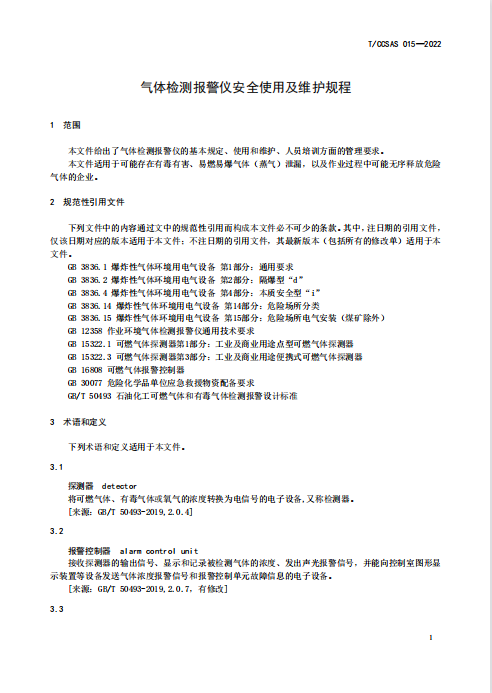 最新标准：气体检测报警仪安全使用及维护规程