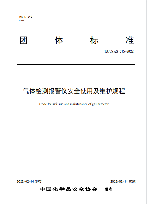 最新标准：气体检测报警仪安全使用及维护规程