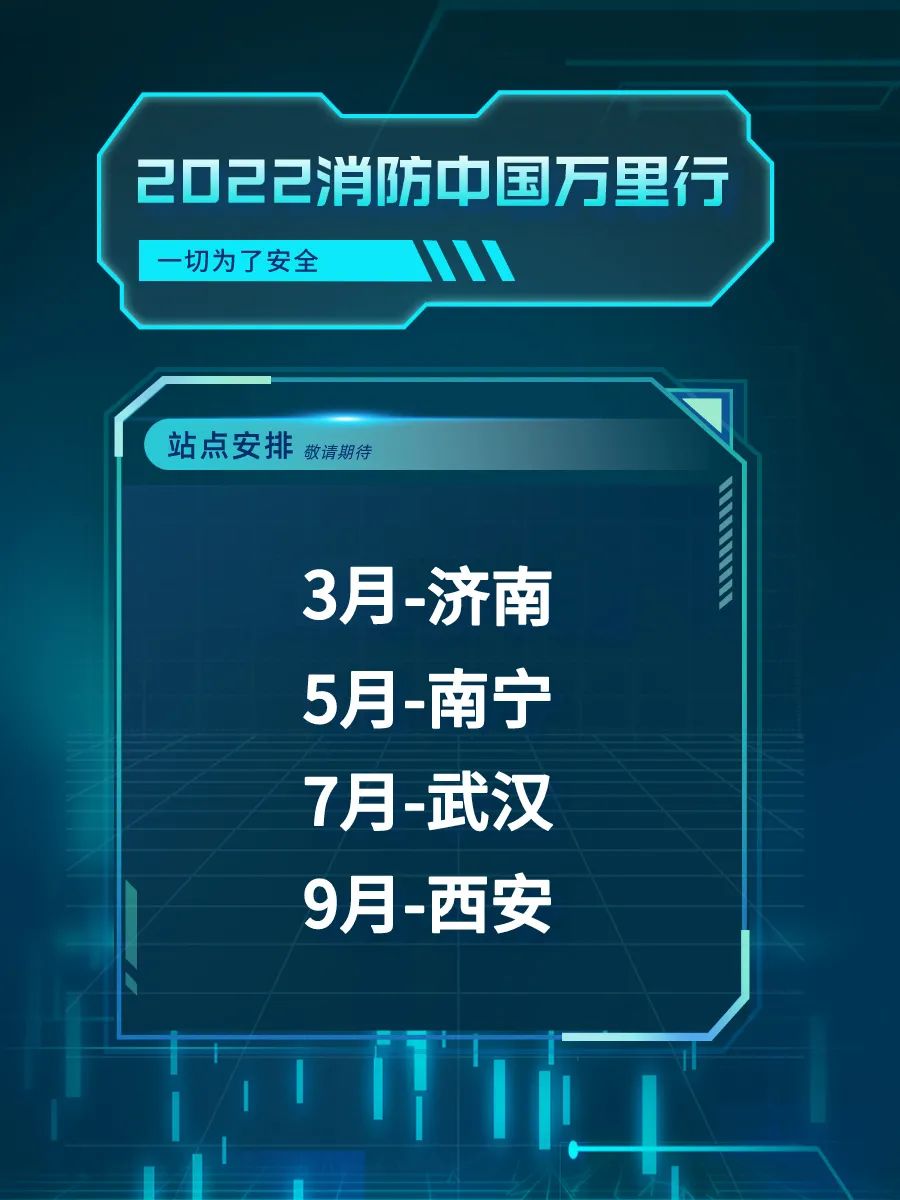 他来了！他来了！2022消防中国万里行——济南站