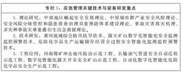 河南省“十四五”应急管理体系和本质安全能力建设规划