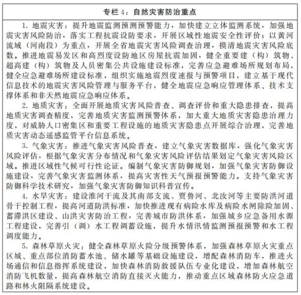 河南省“十四五”应急管理体系和本质安全能力建设规划