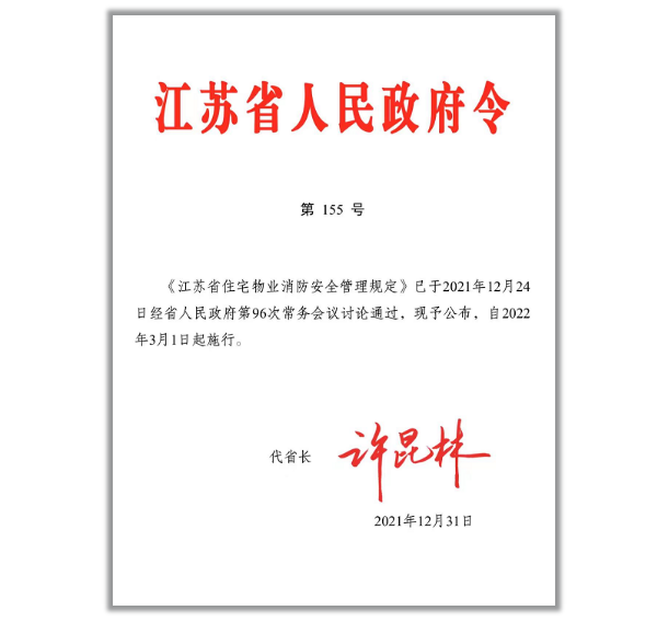 《江苏省住宅物业消防安全管理规定》全文 2022年3月1日施行