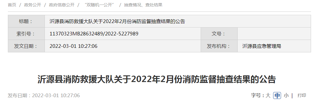 山东省沂源县消防救援大队公布2022年2月份消防监督抽查结果