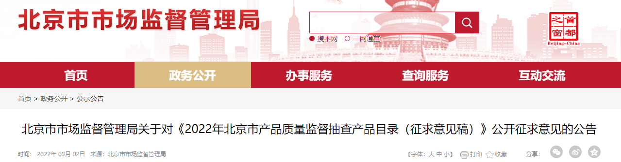 《2022年北京市产品质量监督抽查产品目录（征求意见稿）》公开征求意见