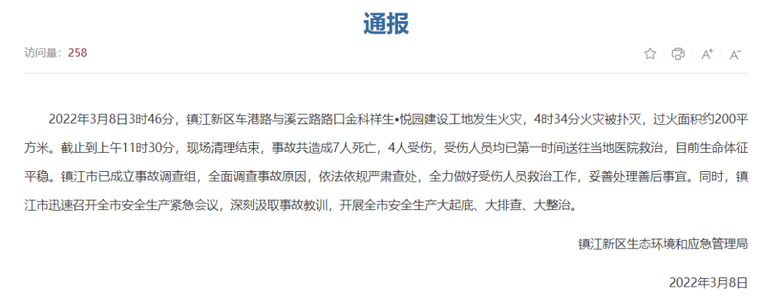 江苏镇江新区一建设工地火灾事故 致7死4伤