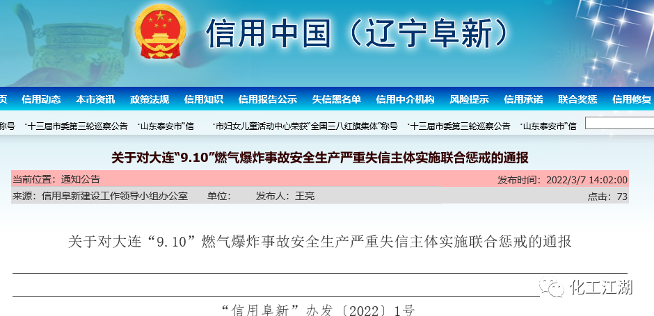 关于对大连“9.10”燃气爆炸事故安全生产严重失信主体实施联合惩戒的通报