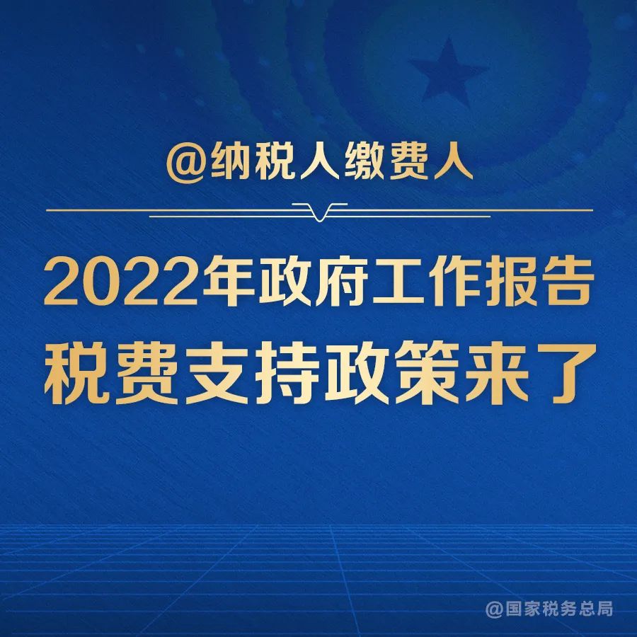 @纳税人缴费人：政府工作报告的这些税费好消息请查收