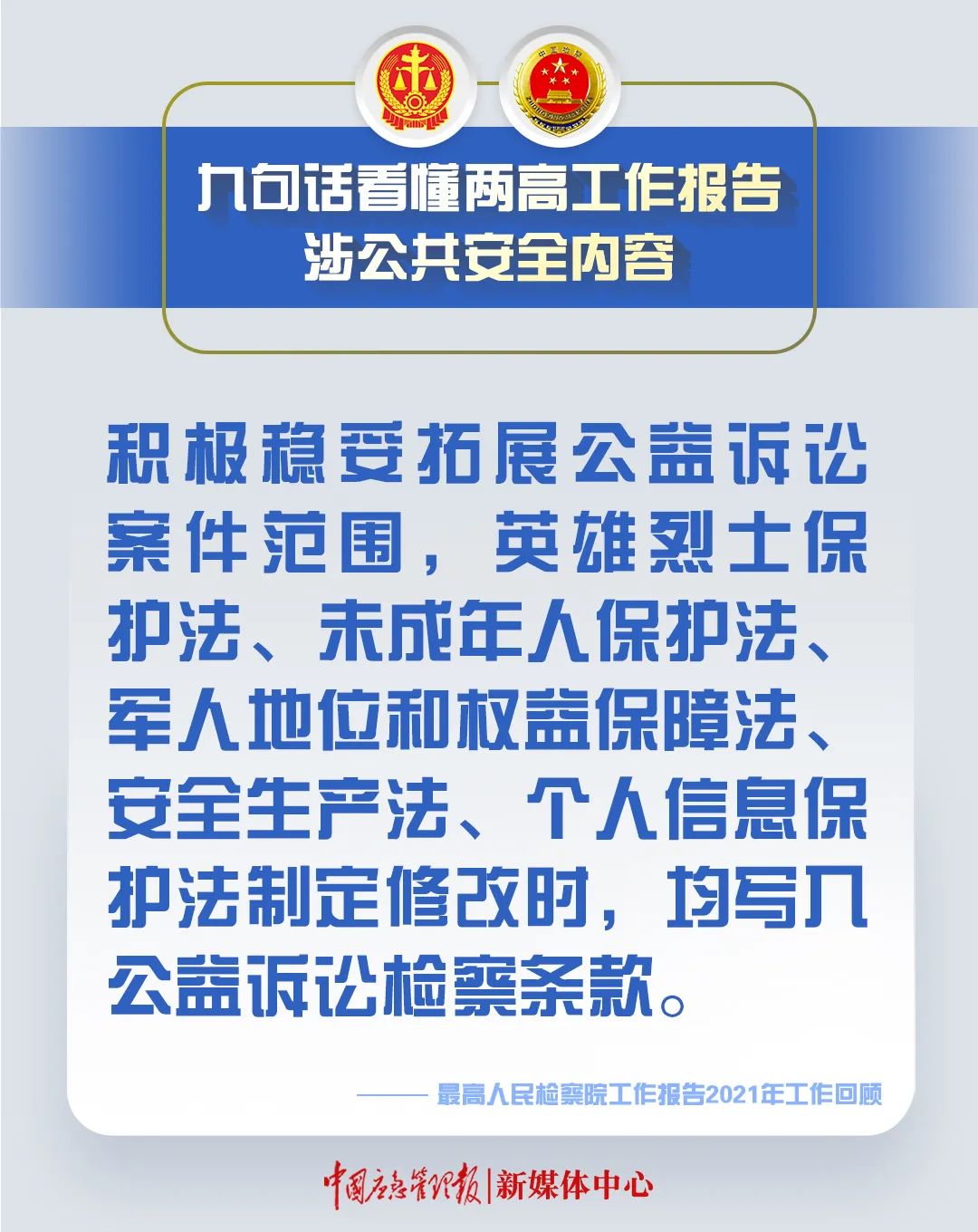 划重点！9句话看懂两高工作报告涉公共安全内容