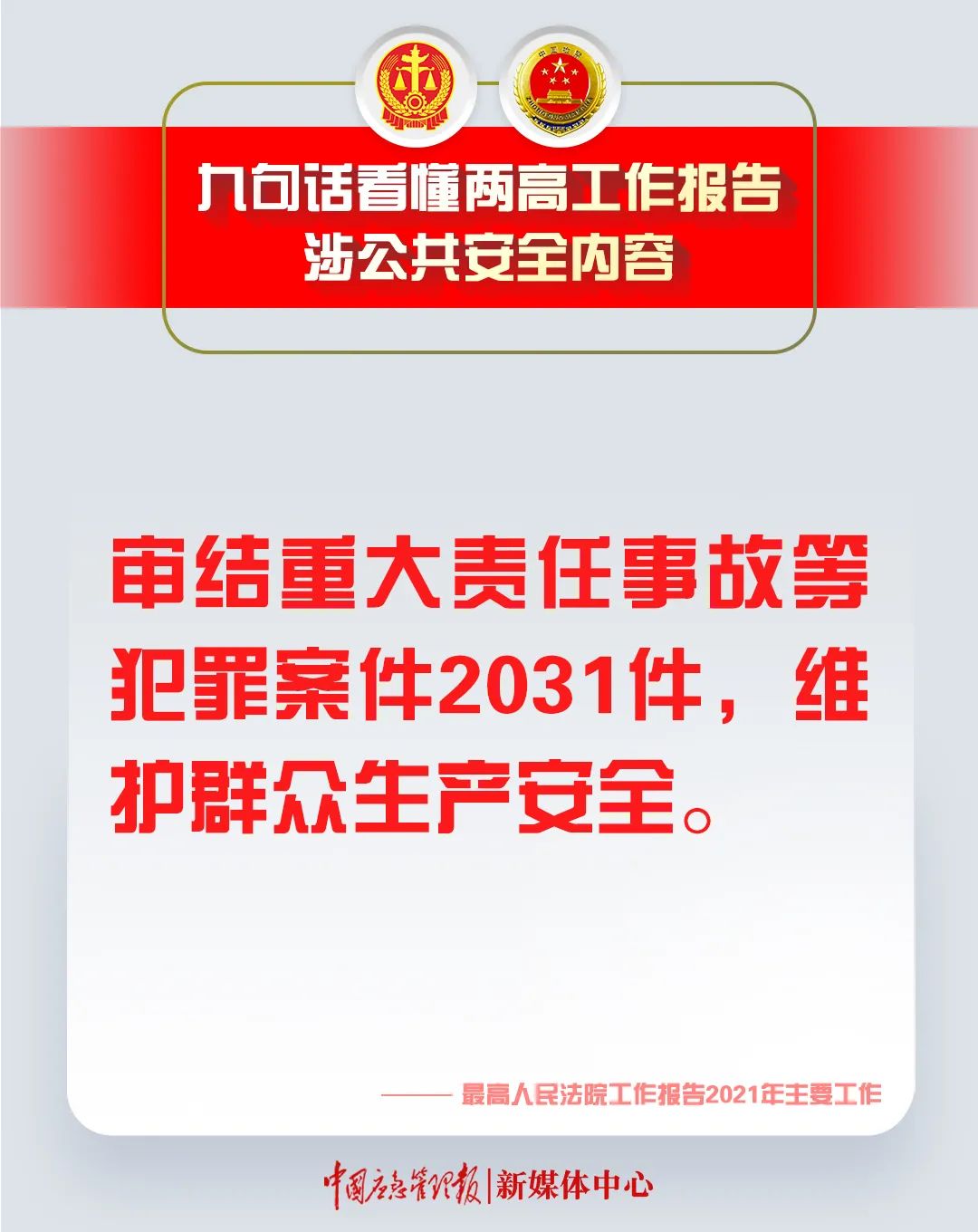 划重点！9句话看懂两高工作报告涉公共安全内容