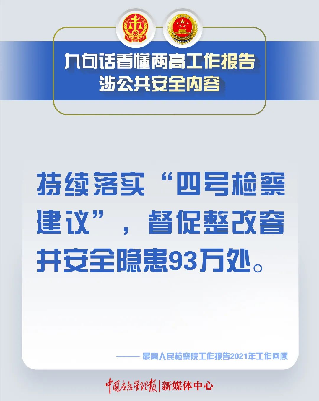 划重点！9句话看懂两高工作报告涉公共安全内容