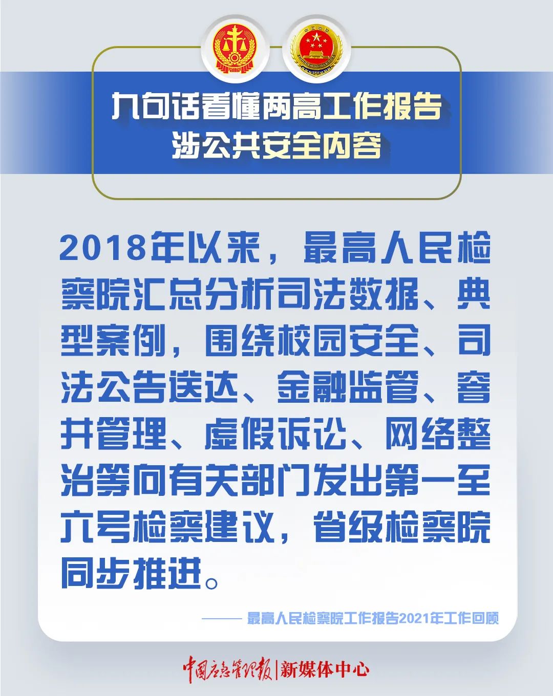 划重点！9句话看懂两高工作报告涉公共安全内容