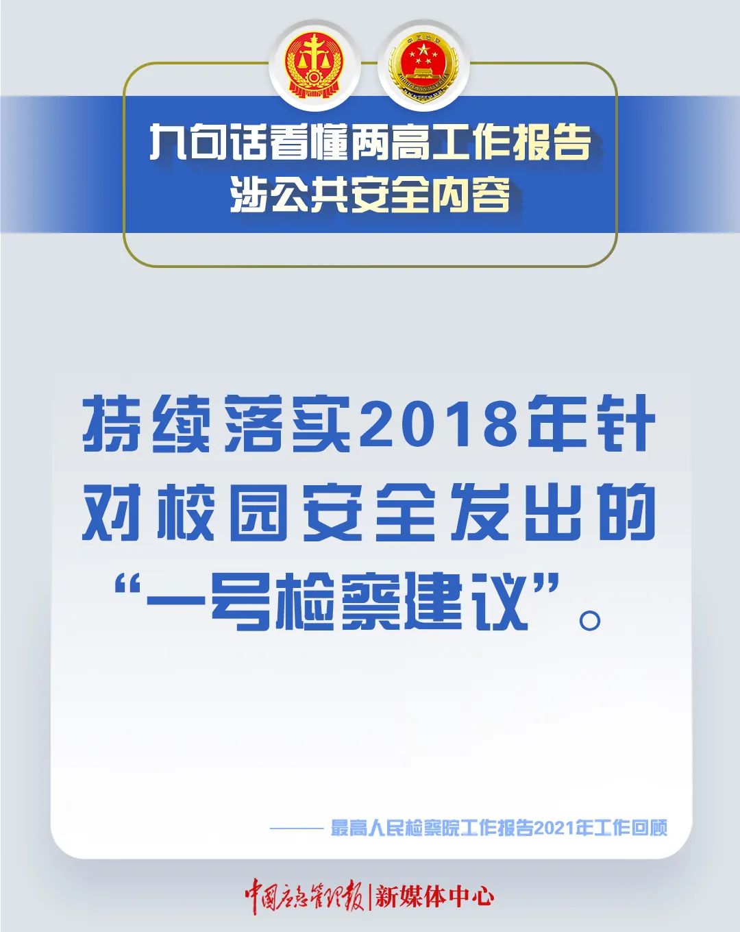 划重点！9句话看懂两高工作报告涉公共安全内容