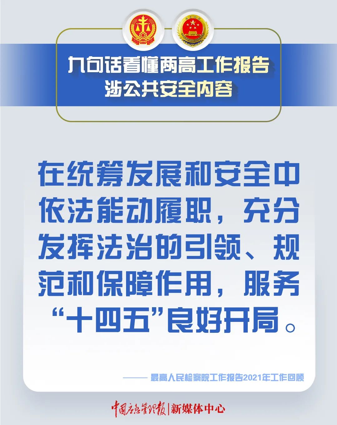 划重点！9句话看懂两高工作报告涉公共安全内容