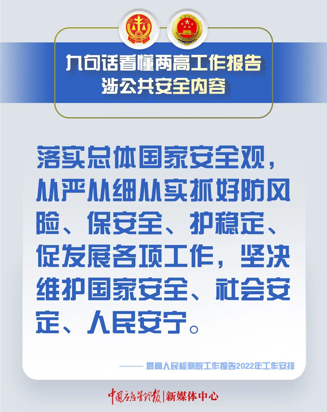 划重点！9句话看懂两高工作报告涉公共安全内容