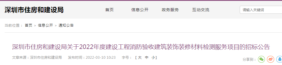 深圳市住建局就2022年度建设工程消防验收建筑装饰装修材料检测服务项目公开招标