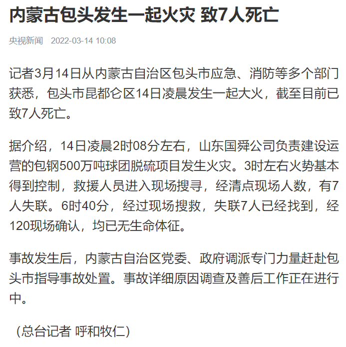 内蒙古包头发生一起火灾 致7人死亡