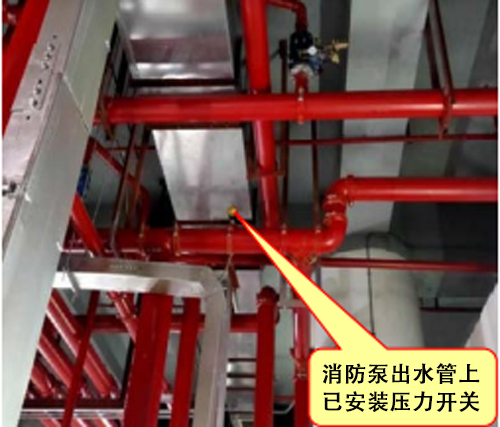 消防水泵出水干管压力开关安装不符合要求！