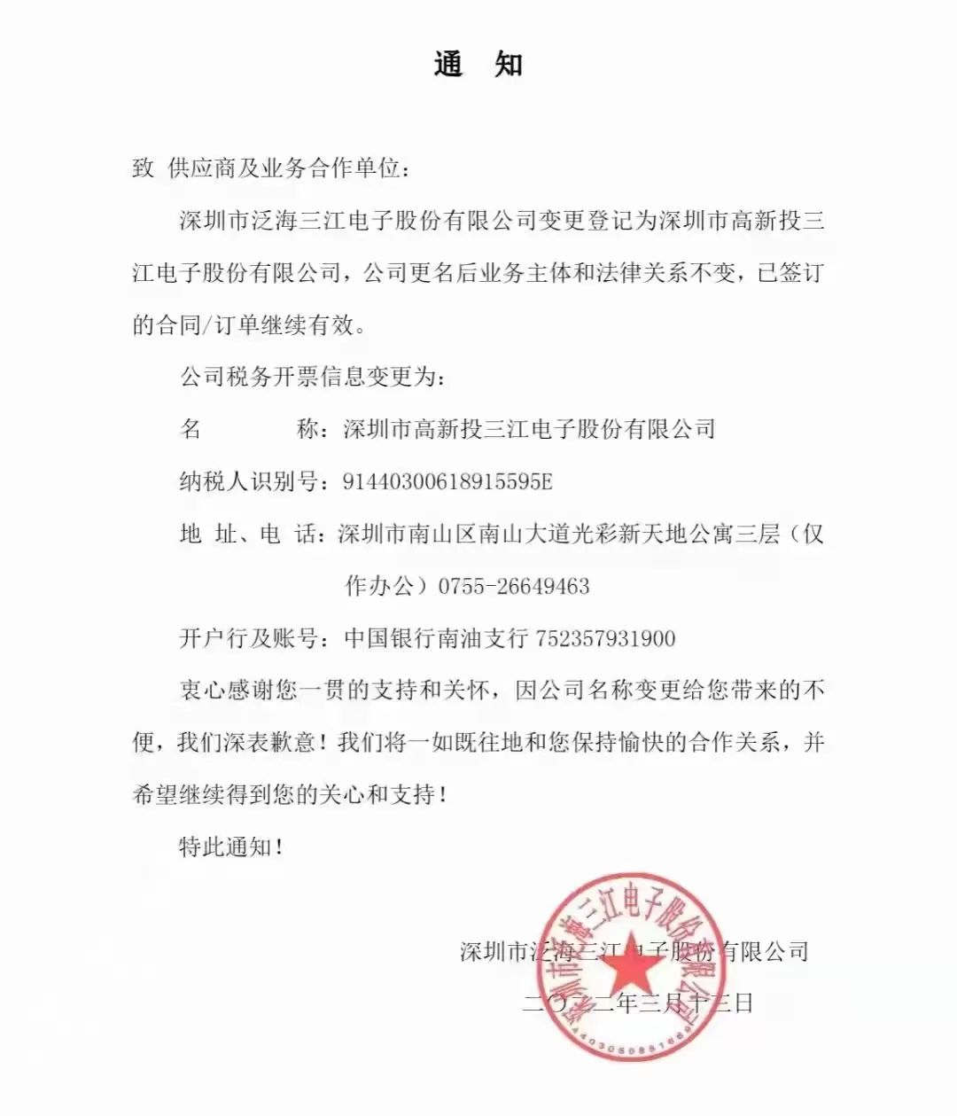 关于泛海三江公司名称变更的通知