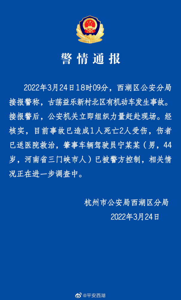 杭州西湖区发生一起机动车事故 致1死2伤