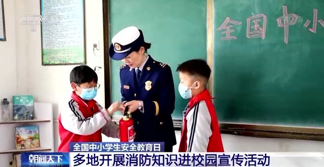 全国中小学生安全教育日：各地给孩子们送上“安全大礼包”