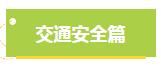 关注全国中小学生安全教育日，这份安全“锦囊”请收好