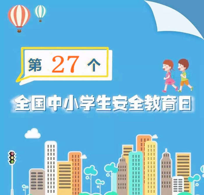 关注全国中小学生安全教育日，这份安全“锦囊”请收好