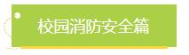 关注全国中小学生安全教育日，这份安全“锦囊”请收好