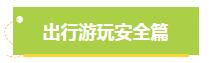 关注全国中小学生安全教育日，这份安全“锦囊”请收好