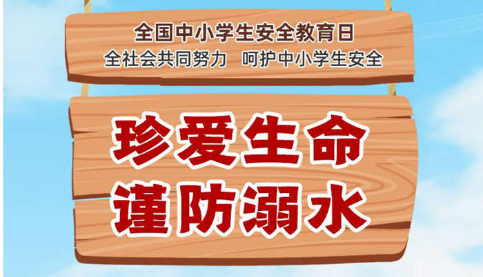 关注全国中小学生安全教育日，这份安全“锦囊”请收好