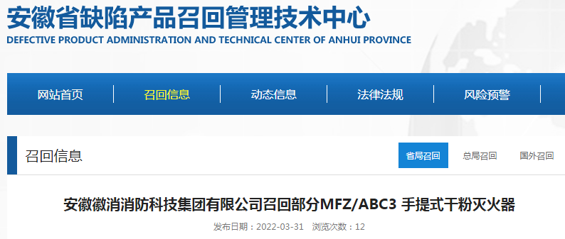 安徽徽消消防科技集团有限公司召回部分MFZ/ABC3手提式干粉灭火器