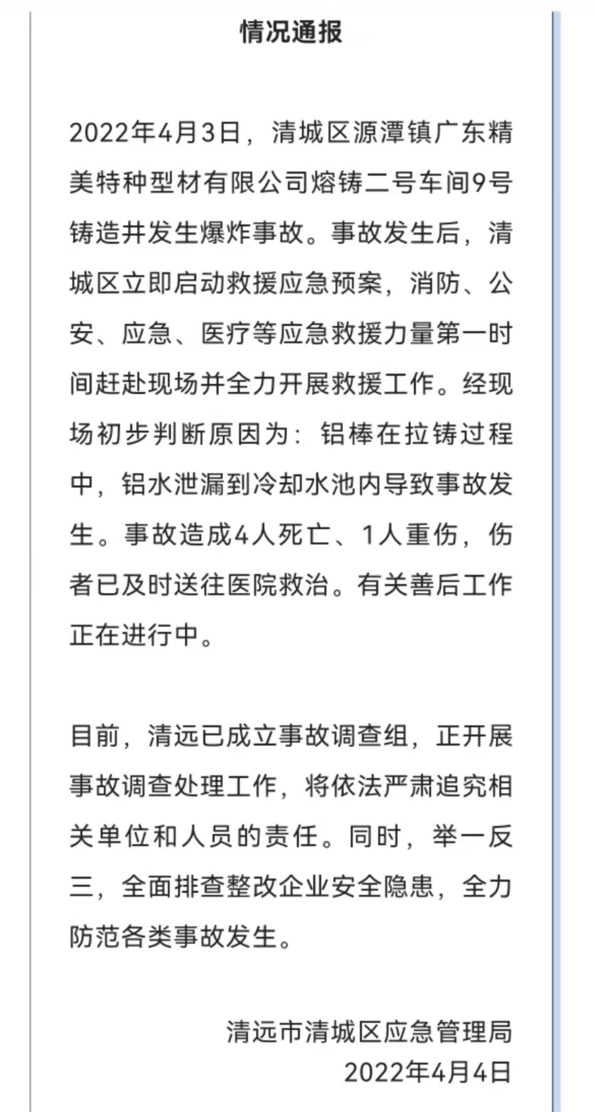 广东清远铝加工企业爆炸事故 致4死1重伤