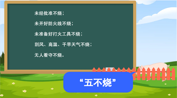 森林草原防火“十不准”“五不烧”！这些安全知识要牢记