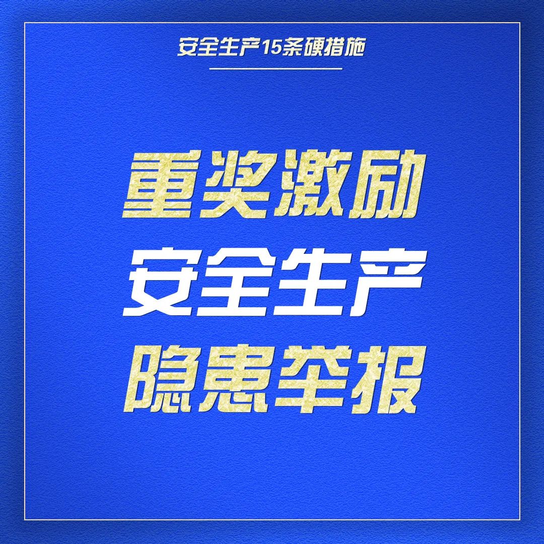 收藏｜一组海报学习安全生产15条硬措施