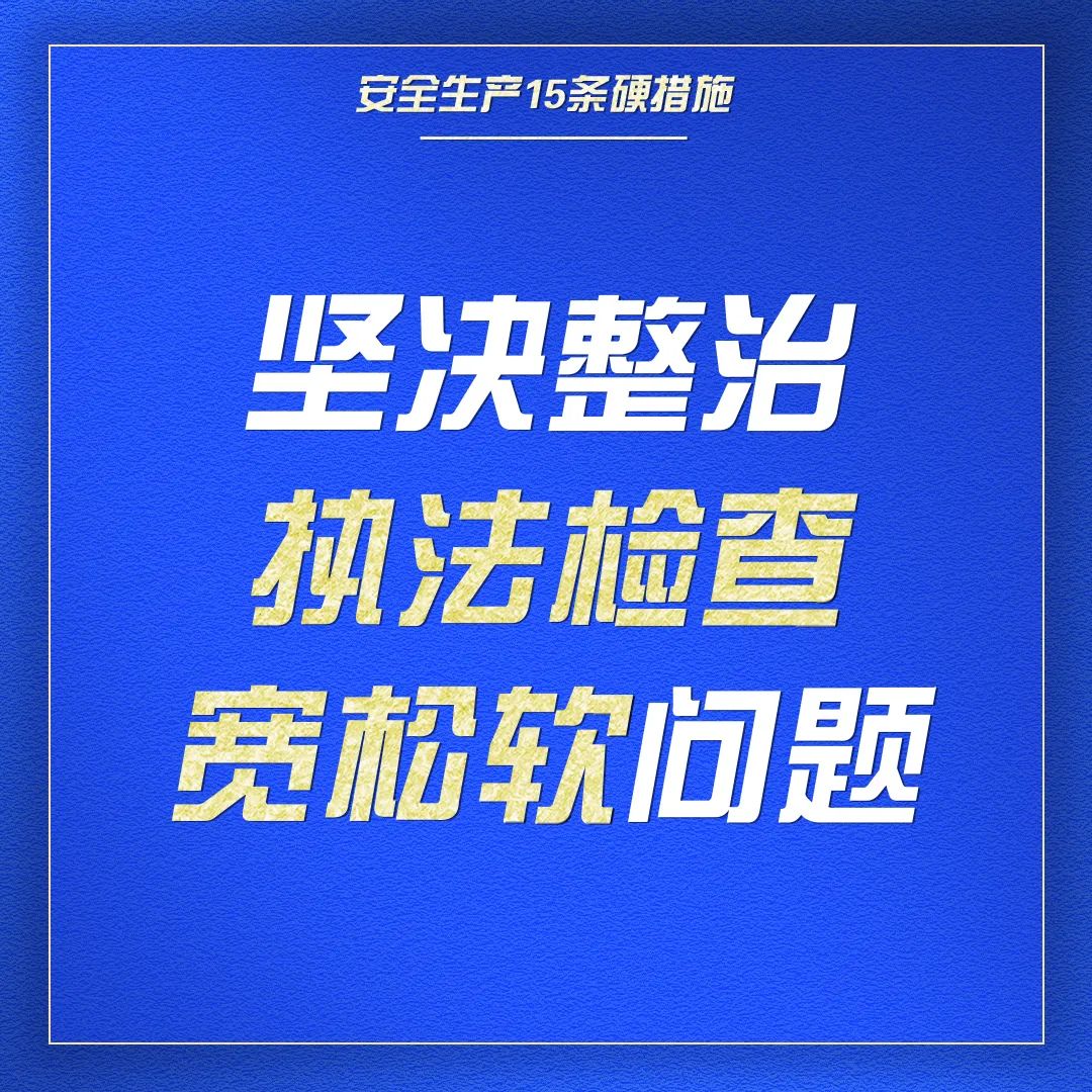 收藏｜一组海报学习安全生产15条硬措施