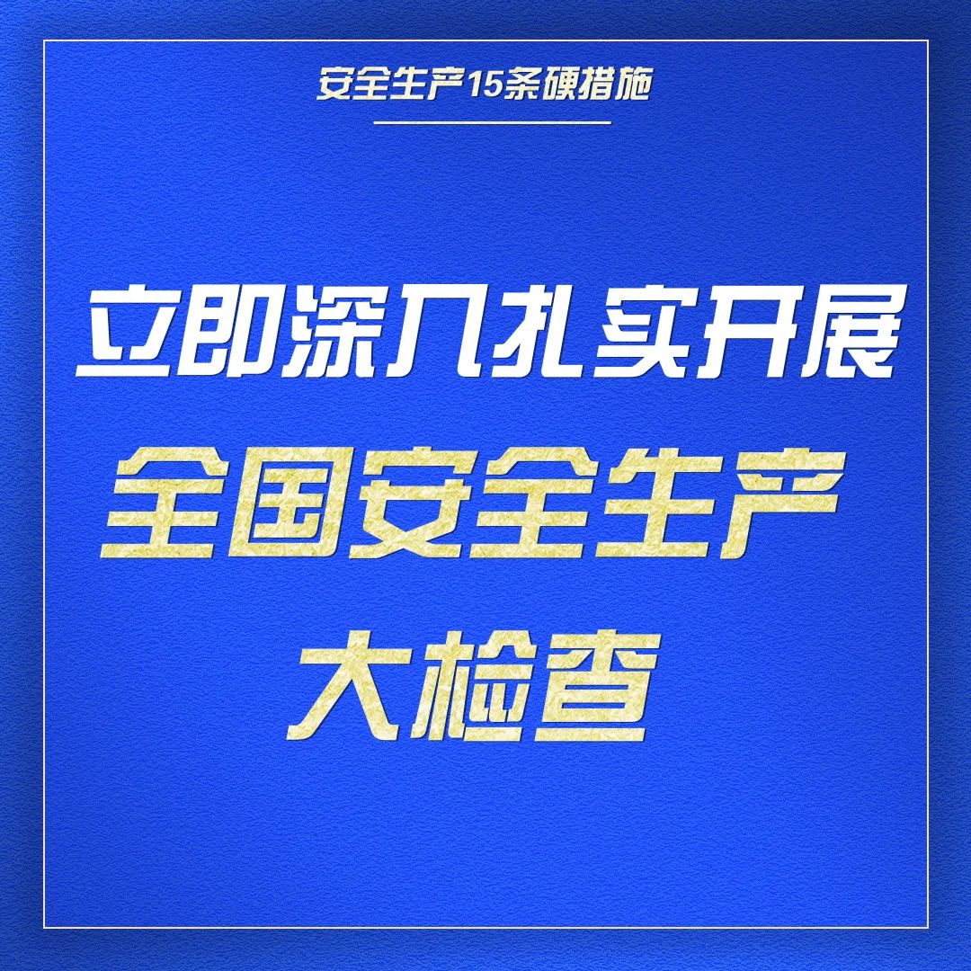 收藏｜一组海报学习安全生产15条硬措施