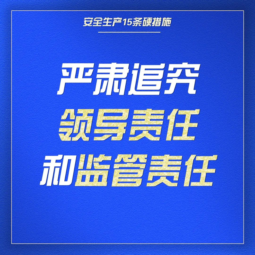 收藏｜一组海报学习安全生产15条硬措施