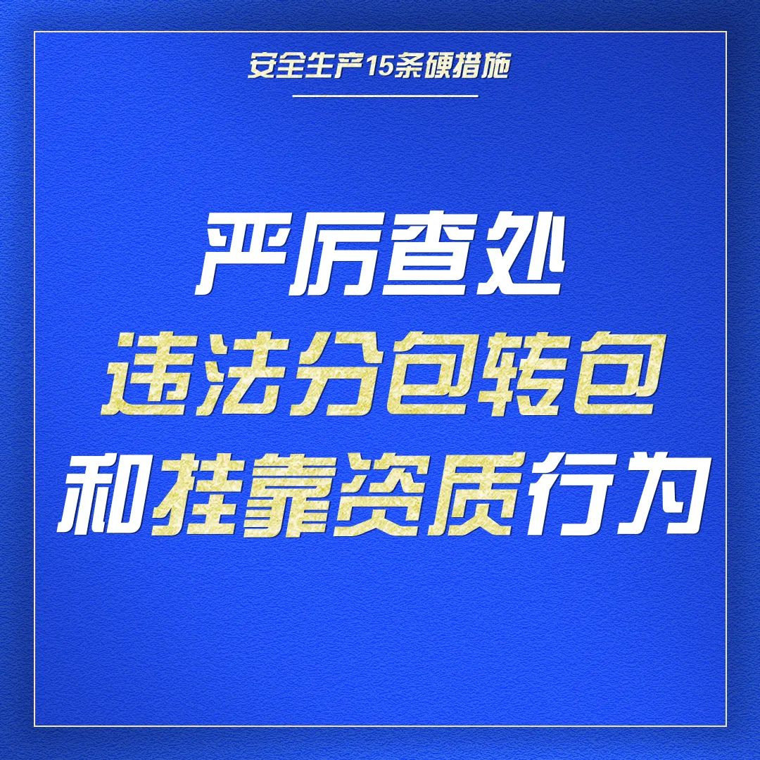 收藏｜一组海报学习安全生产15条硬措施