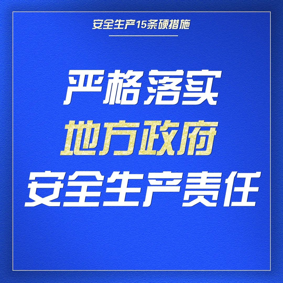 收藏｜一组海报学习安全生产15条硬措施