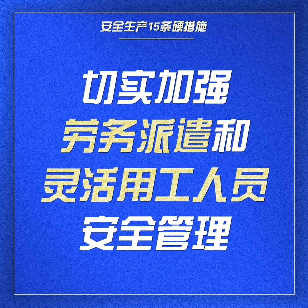 收藏｜一组海报学习安全生产15条硬措施