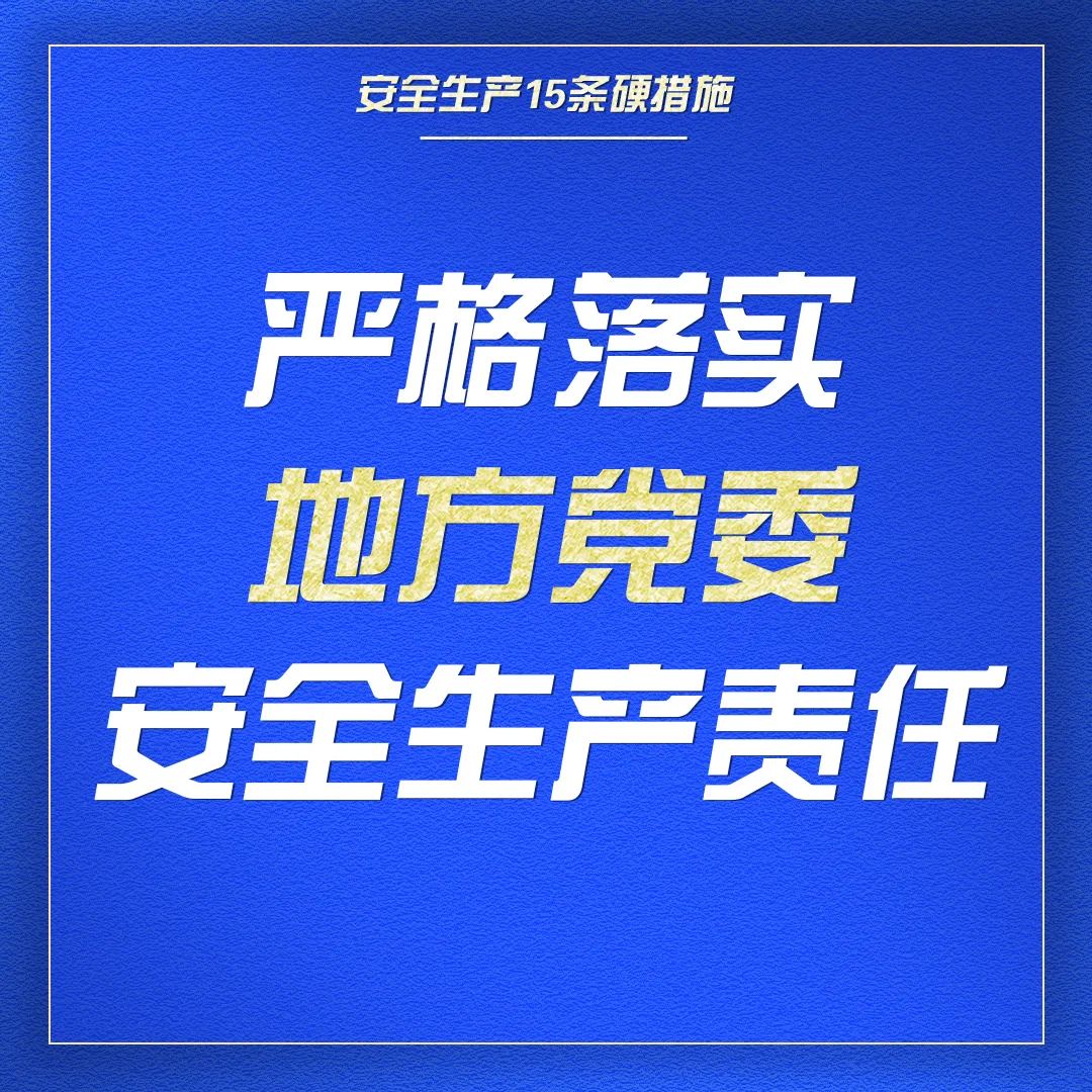 收藏｜一组海报学习安全生产15条硬措施