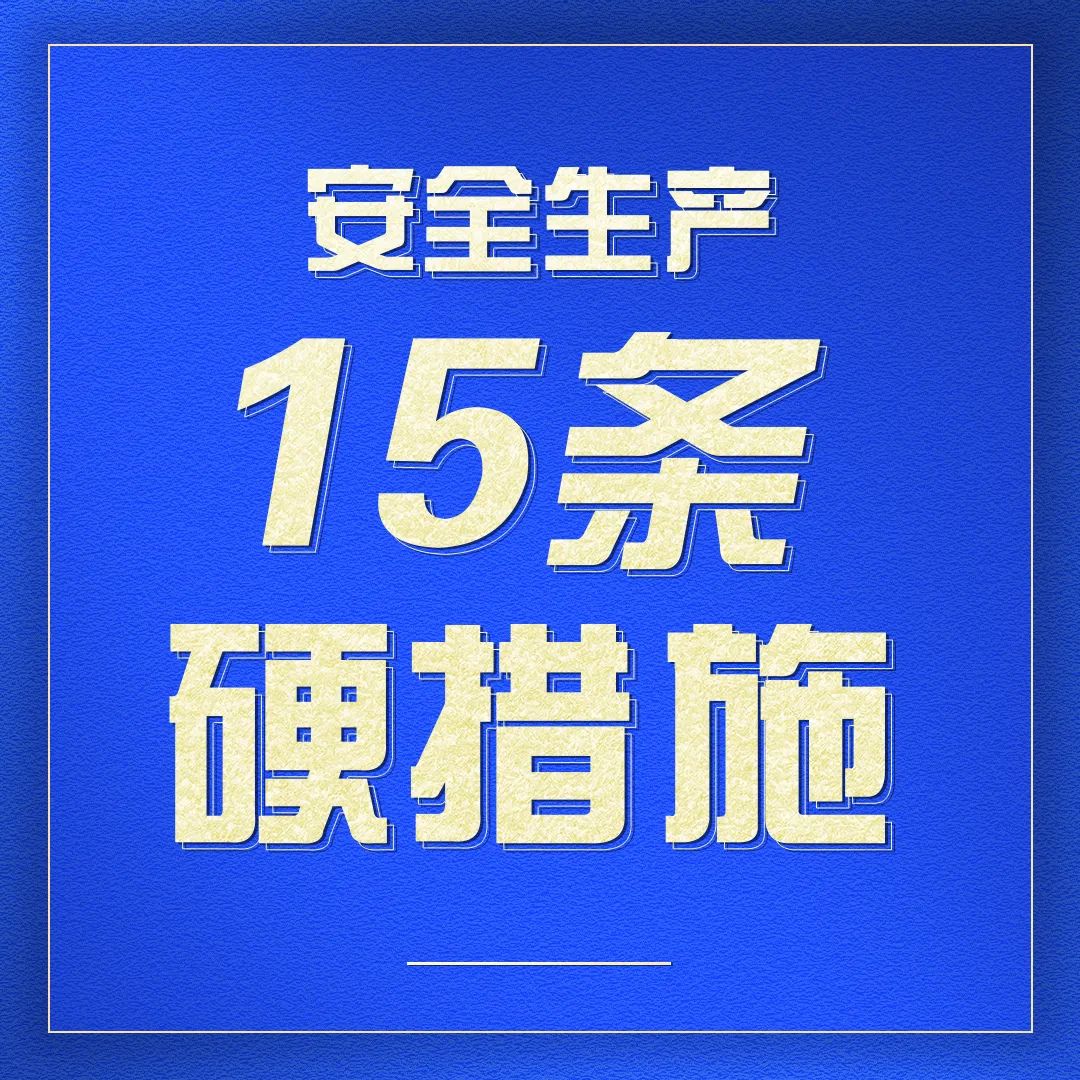 收藏｜一组海报学习安全生产15条硬措施