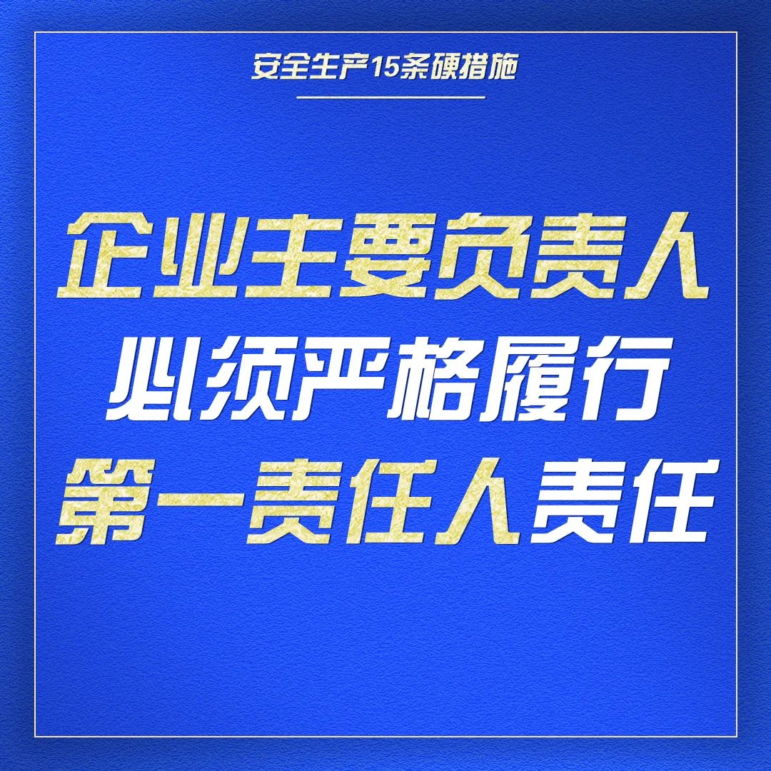 收藏｜一组海报学习安全生产15条硬措施