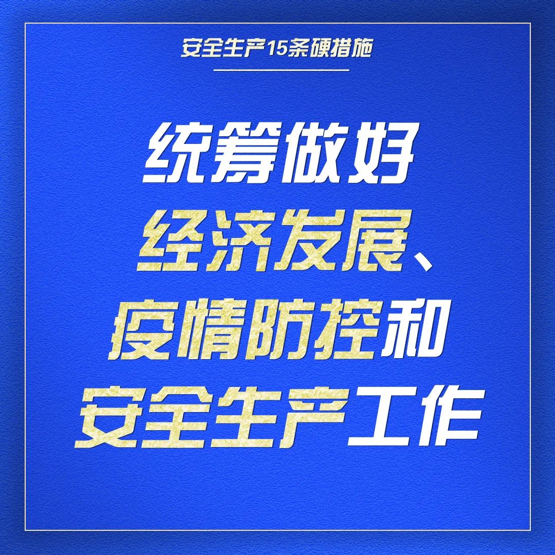 收藏｜一组海报学习安全生产15条硬措施