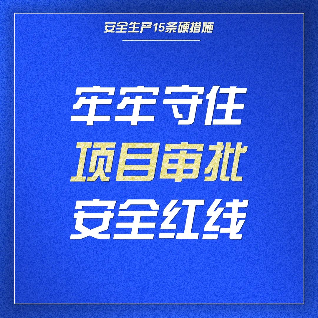 收藏｜一组海报学习安全生产15条硬措施