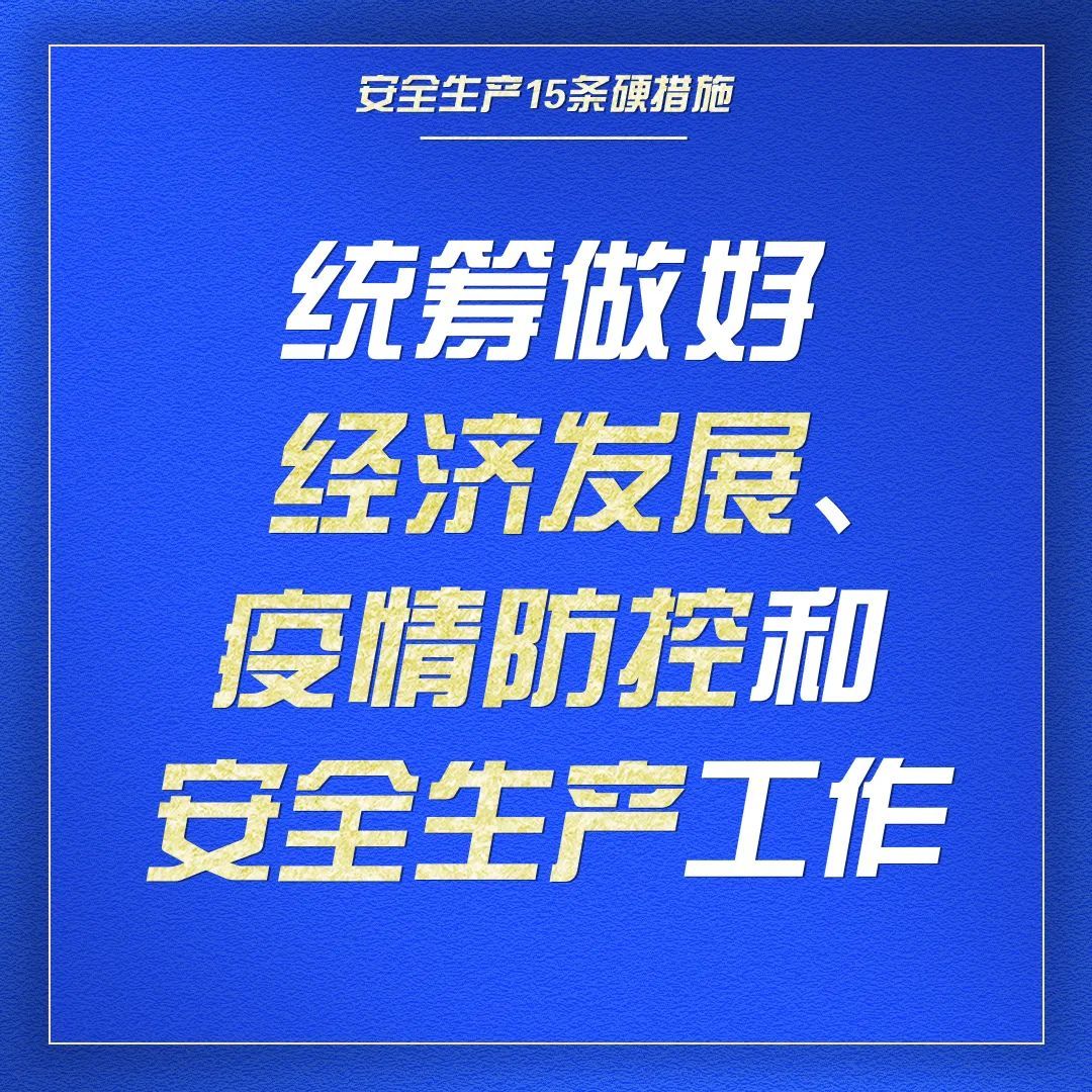 组图了解安全生产15条硬措施