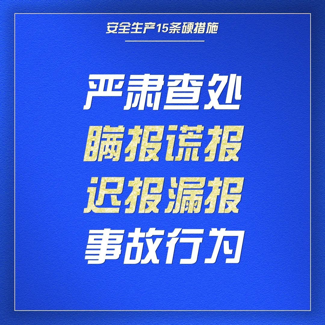 组图了解安全生产15条硬措施