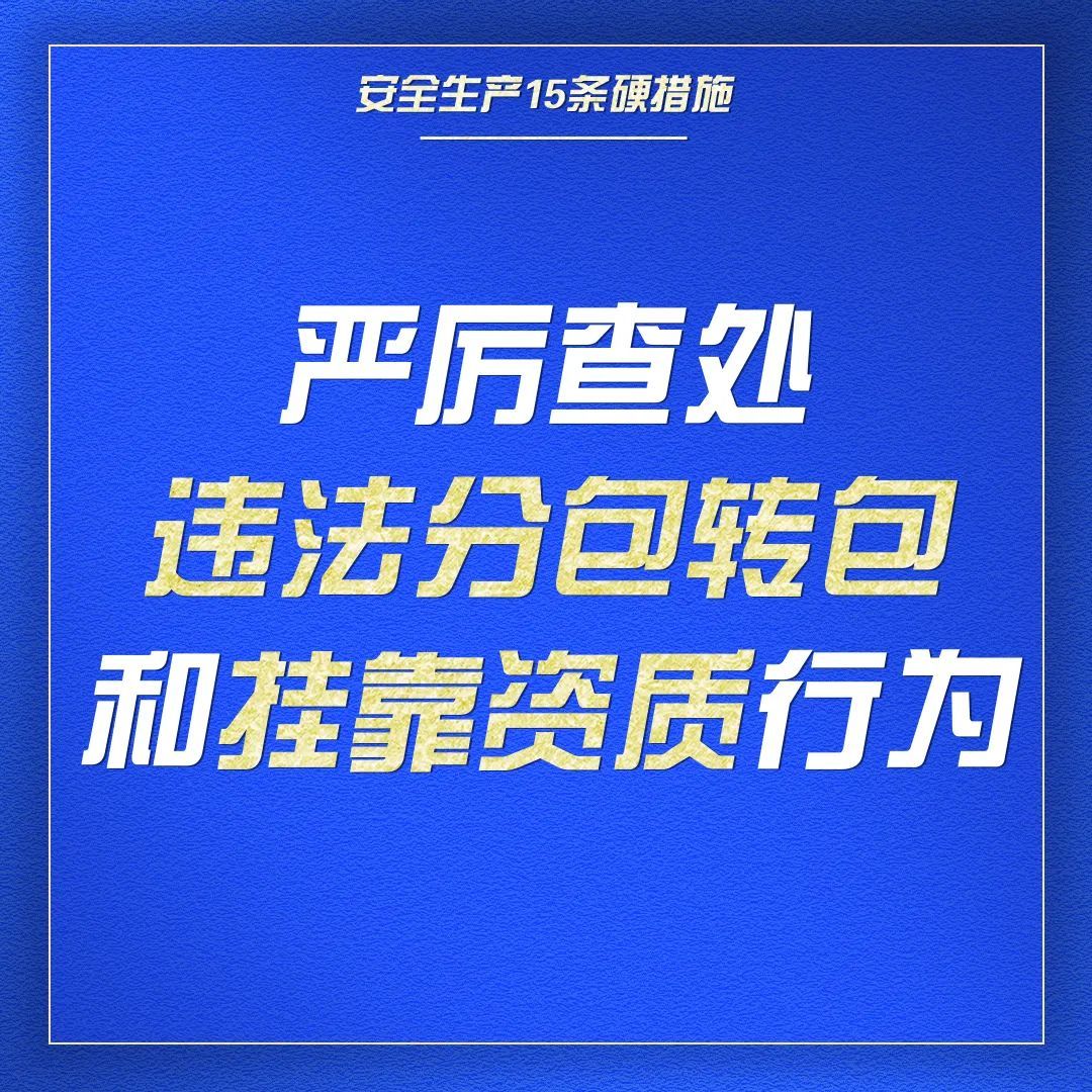 组图了解安全生产15条硬措施