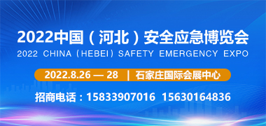 2022中国(河北)安全应急博览会