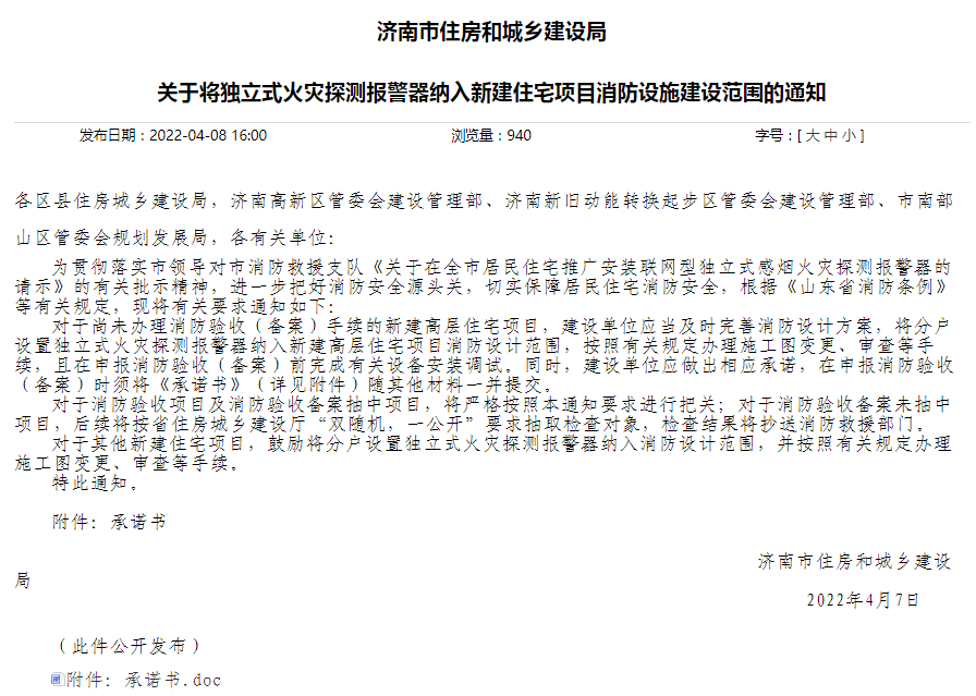 通知！济南将独立式火灾探测报警器纳入新建住宅项目消防设计范围