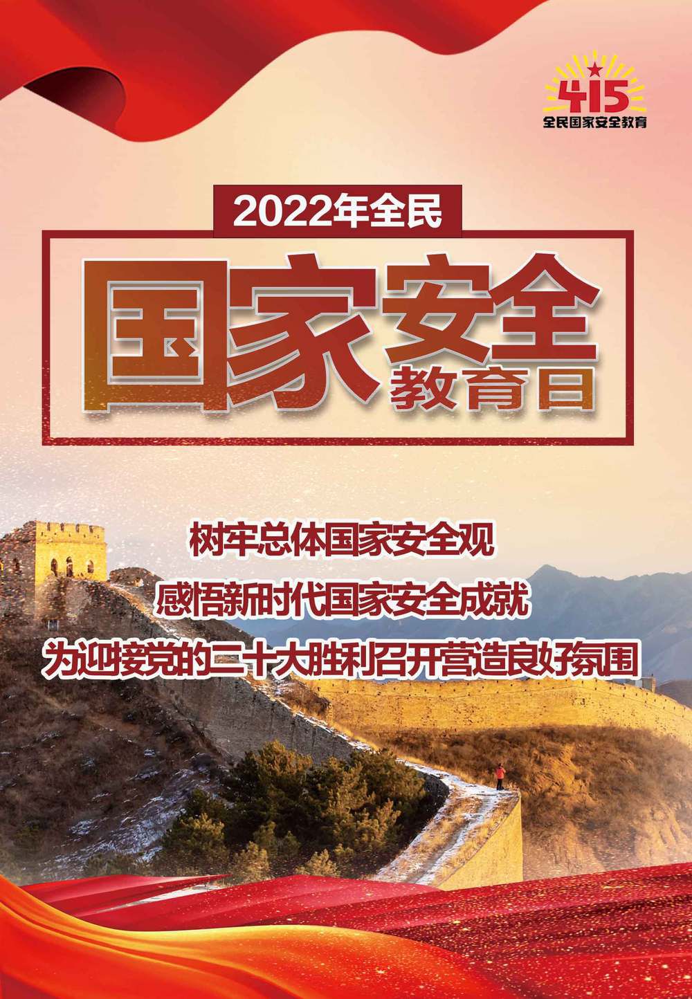 划重点！10个关键词带你了解“全民国家安全教育日”